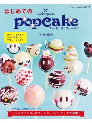 cover image of はじめてのmihopan popcake